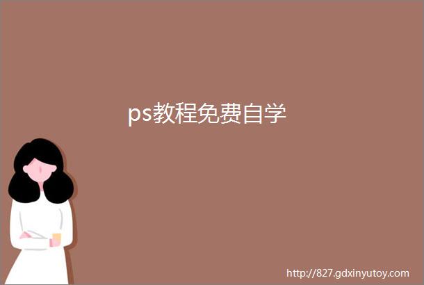 ps教程免费自学