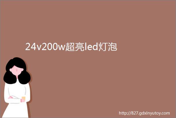 24v200w超亮led灯泡