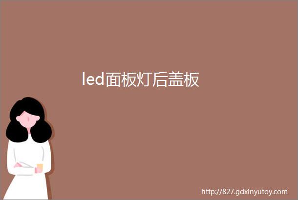 led面板灯后盖板