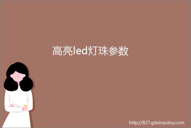 高亮led灯珠参数