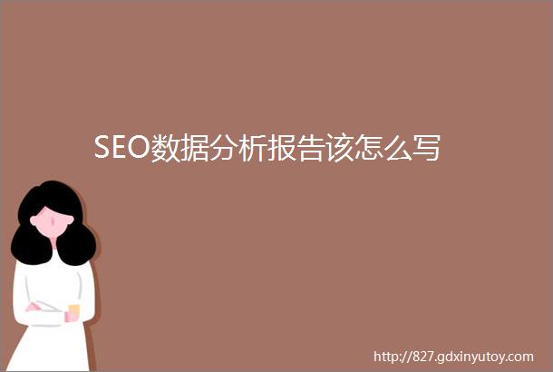 SEO数据分析报告该怎么写