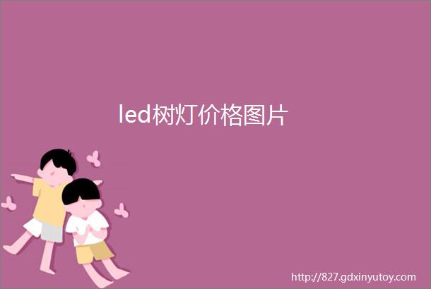 led树灯价格图片