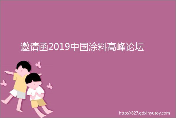 邀请函2019中国涂料高峰论坛