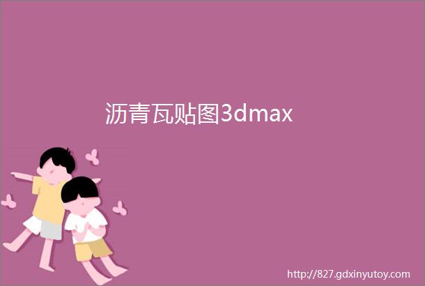 沥青瓦贴图3dmax