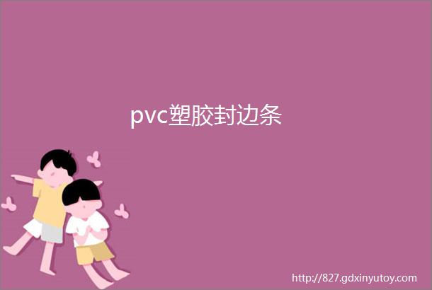 pvc塑胶封边条