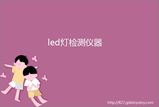 led灯检测仪器