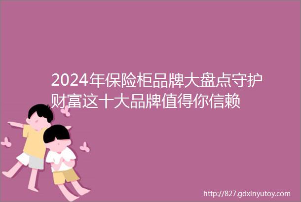 2024年保险柜品牌大盘点守护财富这十大品牌值得你信赖