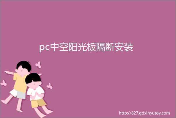 pc中空阳光板隔断安装