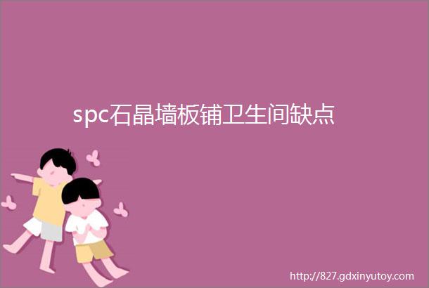 spc石晶墙板铺卫生间缺点