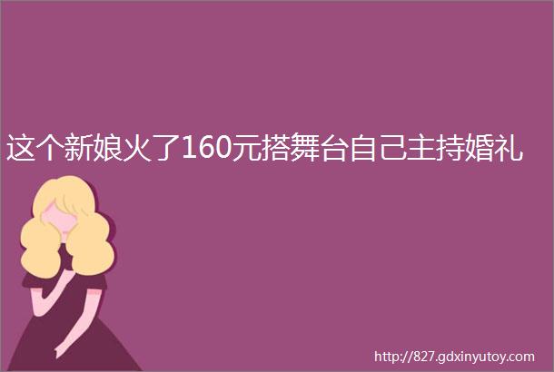 这个新娘火了160元搭舞台自己主持婚礼