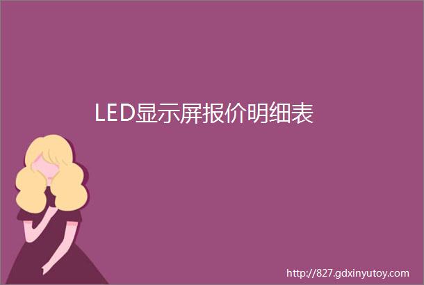 LED显示屏报价明细表