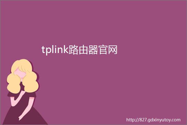 tplink路由器官网