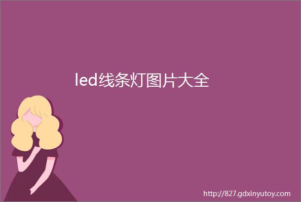 led线条灯图片大全