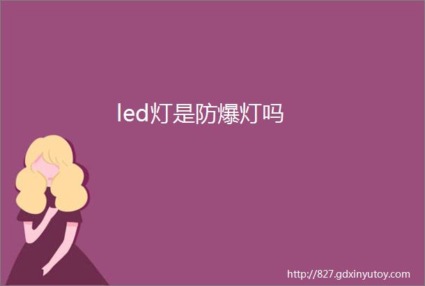 led灯是防爆灯吗