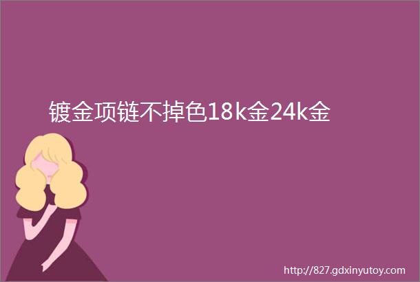 镀金项链不掉色18k金24k金