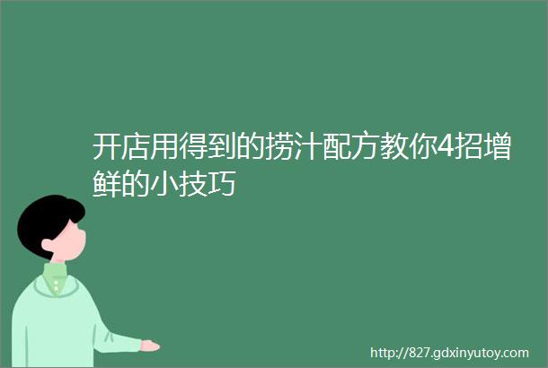 开店用得到的捞汁配方教你4招增鲜的小技巧