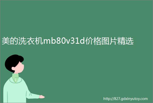 美的洗衣机mb80v31d价格图片精选