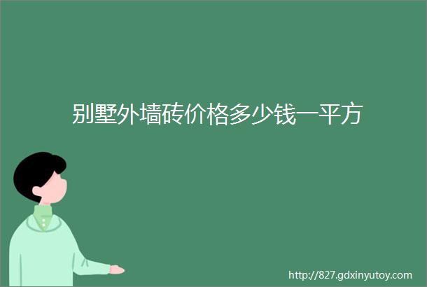 别墅外墙砖价格多少钱一平方