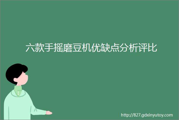 六款手摇磨豆机优缺点分析评比