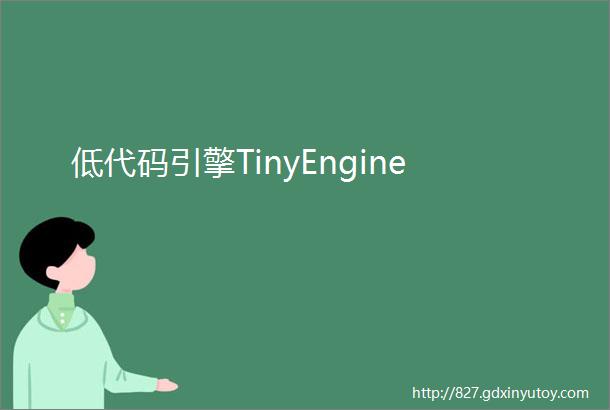 低代码引擎TinyEngine