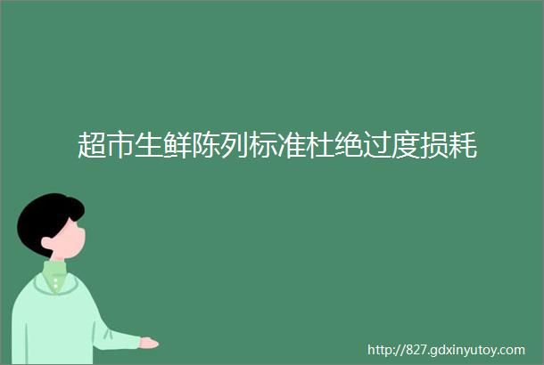 超市生鲜陈列标准杜绝过度损耗