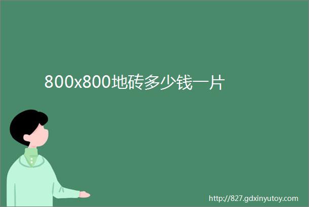 800x800地砖多少钱一片