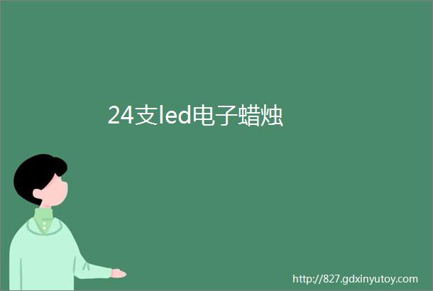 24支led电子蜡烛