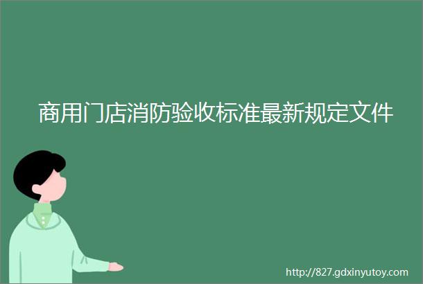 商用门店消防验收标准最新规定文件