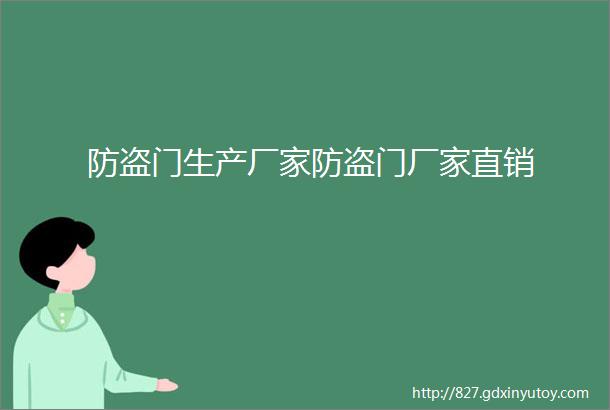 防盗门生产厂家防盗门厂家直销