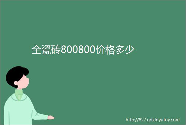 全瓷砖800800价格多少