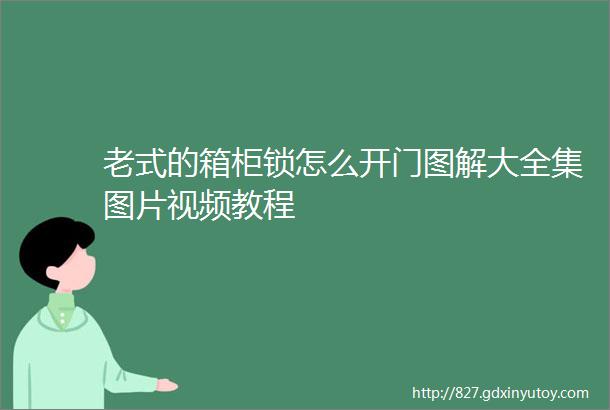 老式的箱柜锁怎么开门图解大全集图片视频教程