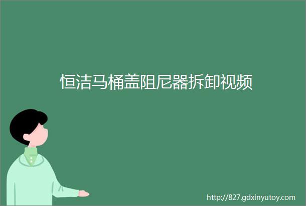 恒洁马桶盖阻尼器拆卸视频