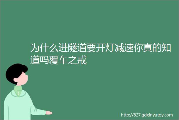 为什么进隧道要开灯减速你真的知道吗覆车之戒