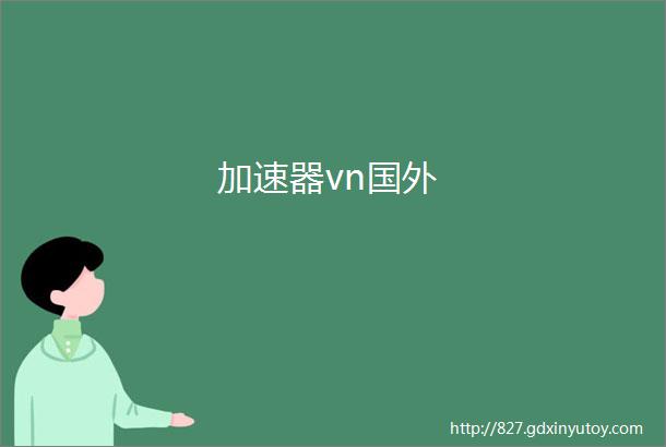 加速器vn国外