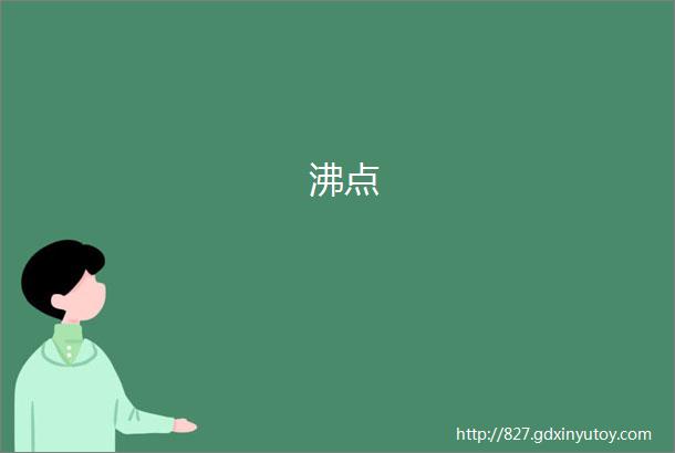 沸点