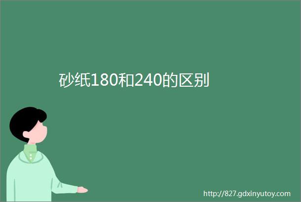 砂纸180和240的区别