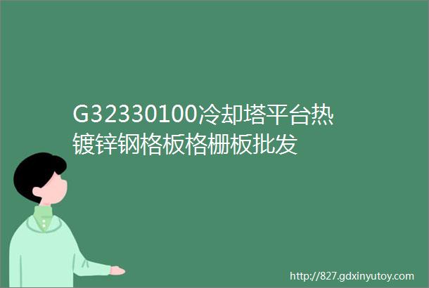 G32330100冷却塔平台热镀锌钢格板格栅板批发