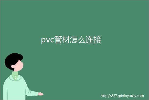 pvc管材怎么连接