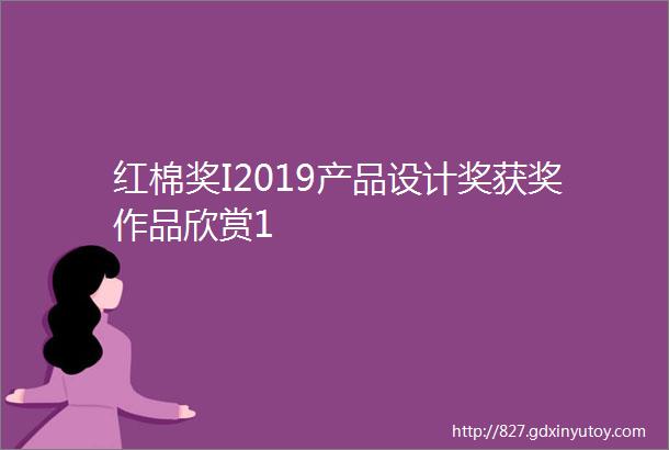 红棉奖I2019产品设计奖获奖作品欣赏1