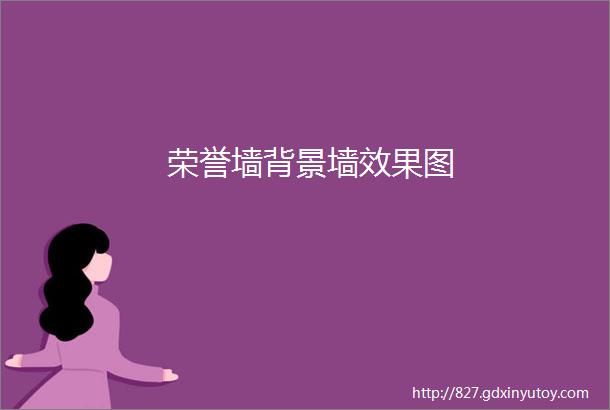 荣誉墙背景墙效果图