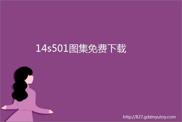 14s501图集免费下载