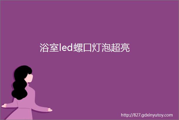 浴室led螺口灯泡超亮