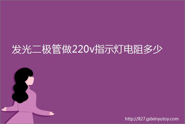 发光二极管做220v指示灯电阻多少