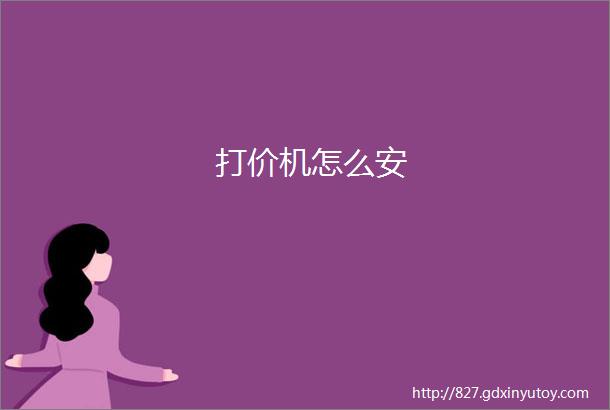 打价机怎么安