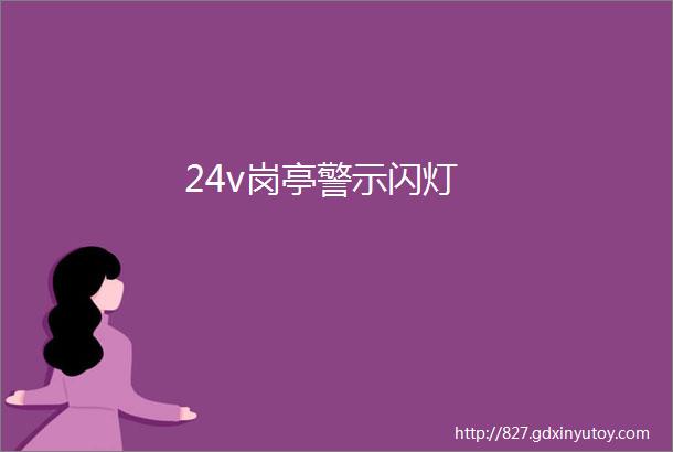 24v岗亭警示闪灯