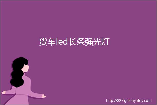 货车led长条强光灯