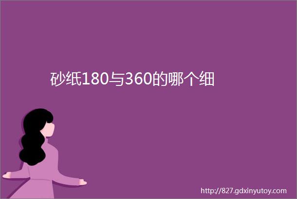 砂纸180与360的哪个细