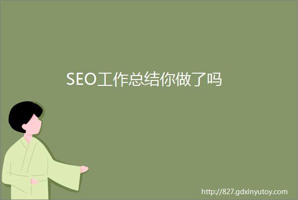 SEO工作总结你做了吗