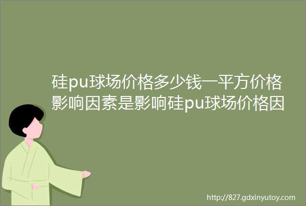 硅pu球场价格多少钱一平方价格影响因素是影响硅pu球场价格因素