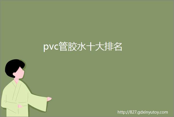 pvc管胶水十大排名